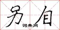 侯登峰另自楷书怎么写