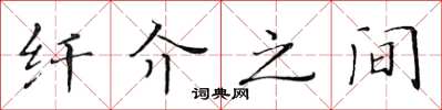 黄华生纤介之间楷书怎么写