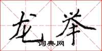 侯登峰龙举楷书怎么写
