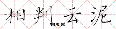 黄华生相判云泥楷书怎么写