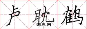 侯登峰卢耽鹤楷书怎么写
