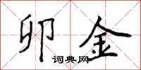 侯登峰卯金楷书怎么写