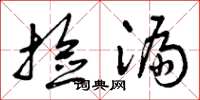 曾庆福捡漏草书怎么写