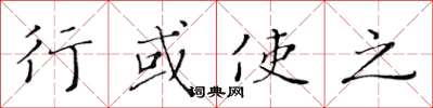 黄华生行或使之楷书怎么写