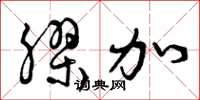 曾庆福胶加草书怎么写