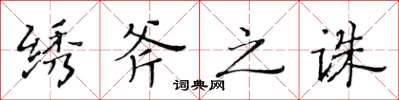 黄华生绣斧之诛楷书怎么写