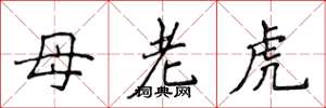 侯登峰母老虎楷书怎么写