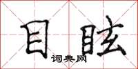 侯登峰目眩楷书怎么写