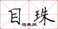 侯登峰目珠楷书怎么写