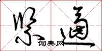 曾庆福紧逼草书怎么写
