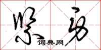 曾庆福紧身草书怎么写