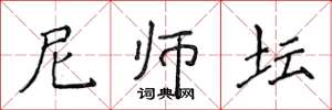 侯登峰尼师坛楷书怎么写