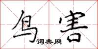 侯登峰鸟害楷书怎么写