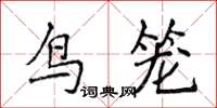 侯登峰鸟笼楷书怎么写