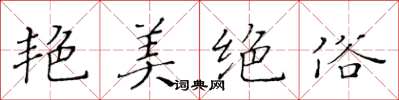 黄华生艳美绝俗楷书怎么写