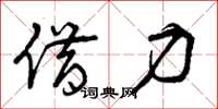 曾庆福借力草书怎么写