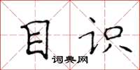 侯登峰目识楷书怎么写