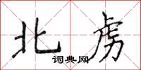 侯登峰北虏楷书怎么写