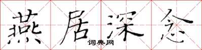 黄华生燕居深念楷书怎么写
