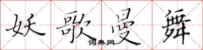黄华生妖歌曼舞楷书怎么写