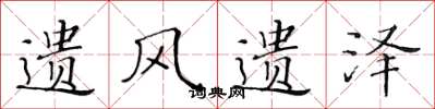 黄华生遗风遗泽楷书怎么写