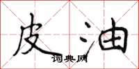 侯登峰皮油楷书怎么写