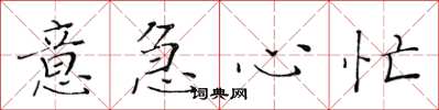 黄华生意急心忙楷书怎么写