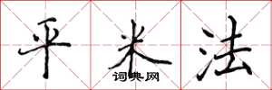 侯登峰平米法楷书怎么写