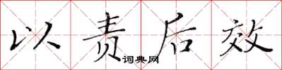 黄华生以责后效楷书怎么写