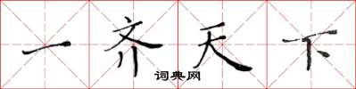 黄华生一齐天下楷书怎么写