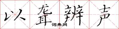 黄华生以聋辨声楷书怎么写