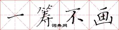 黄华生一筹不画楷书怎么写