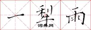 黄华生一犁雨楷书怎么写