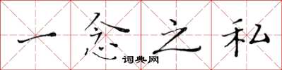 黄华生一念之私楷书怎么写