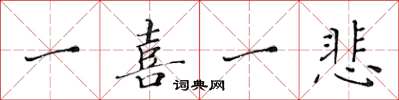 黄华生一喜一悲楷书怎么写