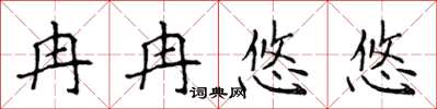 侯登峰冉冉悠悠楷书怎么写