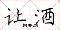 侯登峰让酒楷书怎么写