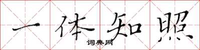 黄华生一体知照楷书怎么写