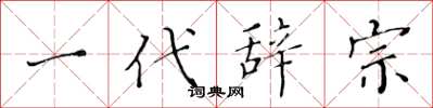 黄华生一代辞宗楷书怎么写