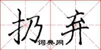 侯登峰扔弃楷书怎么写