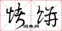 曾庆福烤饼草书怎么写