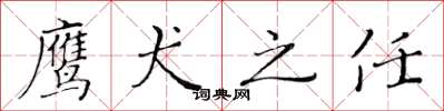 黄华生鹰犬之任楷书怎么写