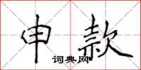 侯登峰申款楷书怎么写