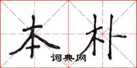 侯登峰本朴楷书怎么写