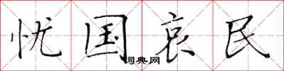 黄华生忧国哀民楷书怎么写