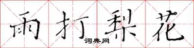 黄华生雨打梨花楷书怎么写