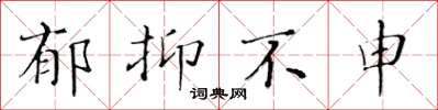 黄华生郁抑不申楷书怎么写