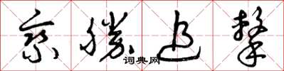 曾庆福乘胜追击草书怎么写