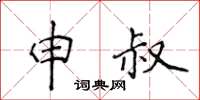 侯登峰申叔楷书怎么写