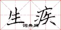 侯登峰生疾楷书怎么写